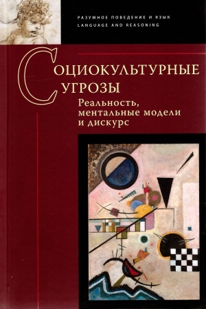 Buchcover: Sociokul′turnye ugrozy: real′nost′, mental′nye modeli i diskurs: Kollektivnaja monografija