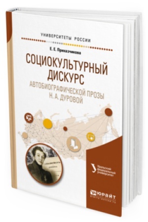 Cover: SOCIOKUL′TURNYJ DISKURS AVTOBIOGRAFICHESKOJ PROZY N. A. DUROVOJ. Uchebnoe posobie dlya vuzov