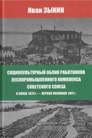 Cover: Sociokul′turnyj oblik rabotnikov lesopromeshlennogo kompleksa Sovetskogo Soyuza v konce 1929g.