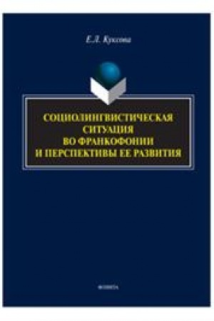 Cover: Sociolingvisticheskaya situaciya vo Frankofonii i perspektivy ee razvitiya : monografiya