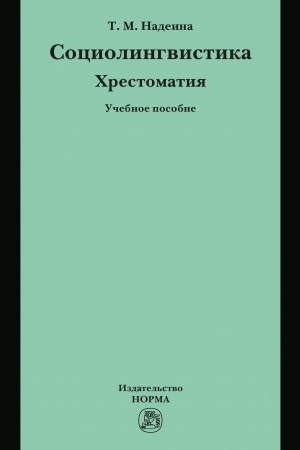 Cover: SOCIOLINGVISTIKA: CHRESTOMATIYA