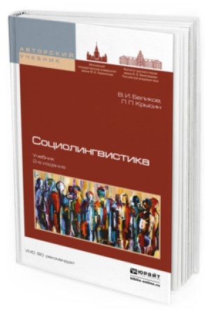 Buchcover: SOCIOLINGVISTIKA 2-e izd., per. i dop. Učebnik dlja bakalavriata i magistratury