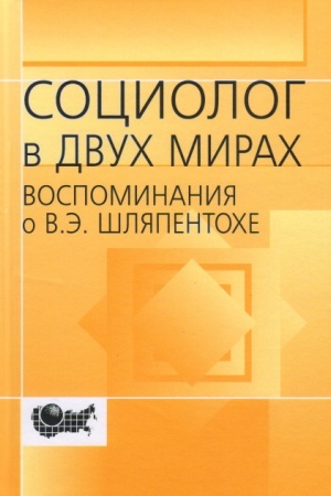 Buchcover: Sociolog v dvuch mirach (Vospominanija o Vladimire Ėmmanuiloviče Šljapentoche): sb. statej