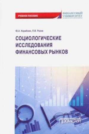 Обложка: Социологические исследования финансовых рынков: Учебное пособие