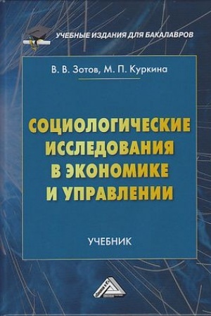 Обложка: Социологические исследования в экономике и управлении: Учебник для бакалавров