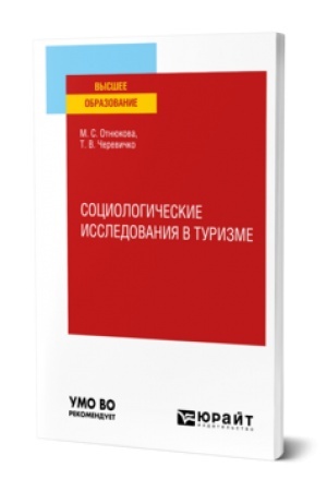 Buchcover: SOCIOLOGIČESKIE ISSLEDOVANIJA V TURIZME. Učebnik dlja vuzov