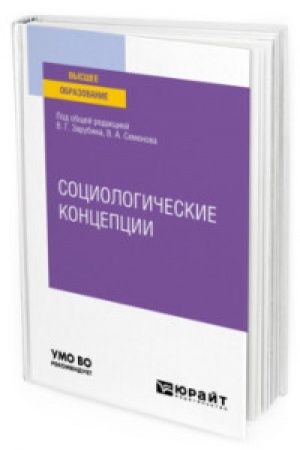 Cover: SOCIOLOGICHESKIE KONCEPCII. Uchebnoe posobie dlya vuzov