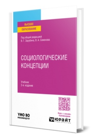 Cover: SOCIOLOGICHESKIE KONCEPCII 2-e izd., per. i dop. Uchebnik dlya vuzov