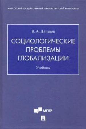Cover: Sociologicheskie problemy globalizacii.Uch.