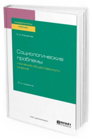 Buchcover: SOCIOLOGIČESKIE PROBLEMY IZUČENIJA OBŠČESTVENNOGO MNENIJA 2-e izd., ispr. i dop. Učebnoe posobie dlja bakalavriata i magistratury