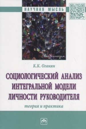 Cover: SOCIOLOGICHESKIJ ANALIZ INTEGRAL′NOJ MODELI LICHNOSTI RUKOVODITELYA: TEORIYA I PRAKTIKA