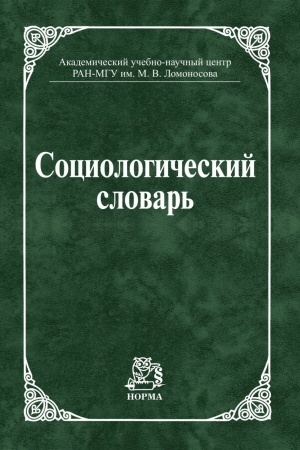 Cover: SOCIOLOGICHESKIJ SLOVAR′