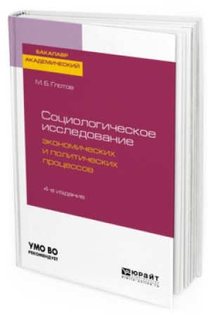 Buchcover: SOCIOLOGIČESKOE ISSLEDOVANIE ĖKONOMIČESKIH I POLITIČESKIH PROCESSOV 4-e izd., ispr. i dop. Učebnoe posobie dlja akademičeskogo bakalavriata