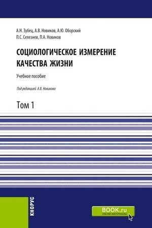 Cover: Sociologicheskoe izmerenie kachestva zhizni.Tom 1. (Aspirantura, Bakalavriat, Magistratura). Uchebnoe posobie.