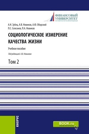 Cover: Sociologicheskoe izmerenie kachestva zhizni.Tom 2. (Aspirantura, Bakalavriat, Magistratura). Uchebnoe posobie.