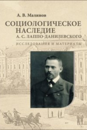 Buchcover: Sociologičeskoe nasledie A. S. Lappo-Danilevskogo: issledovanija i materialy