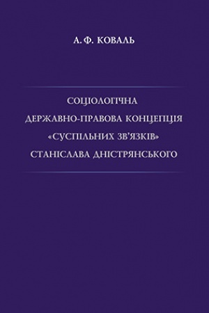 Cover: Sotsiolohichna derzhavno-pravova kontseptsiya «suspil′nych zv’yazkiv» Stanislava Dnistryans′koho