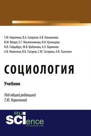 Cover: Sociologiya. (Bakalavriat). Uchebnik.