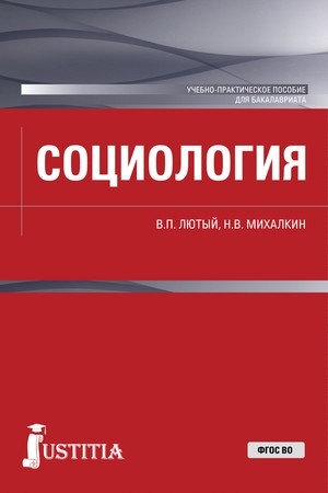 Cover: Sociologiya. (Bakalavriat). Uchebno-prakticheskoe posobie.
