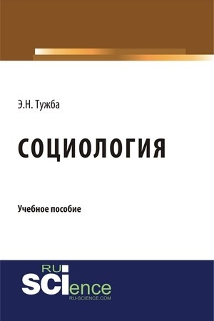 Cover: Sociologiya. (Bakalavriat). Uchebnoe posobie.