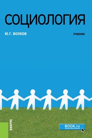 Cover: Sociologiya. (Bakalavriat, Magistratura). Uchebnik.