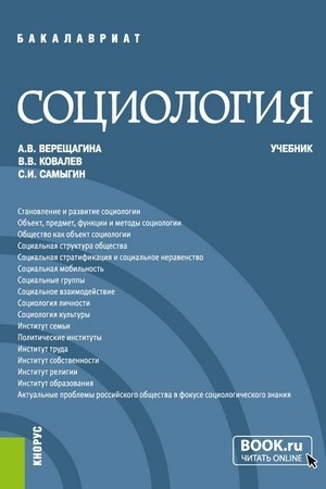 Cover: Sociologiya. (Bakalavriat, Specialitet). Uchebnik.