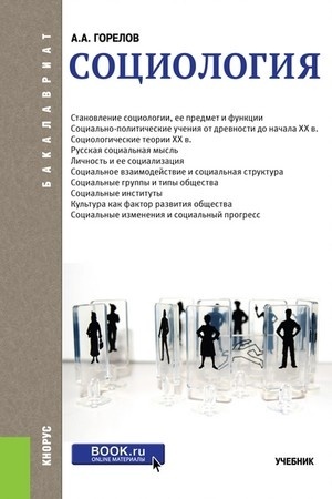 Cover: Sociologiya. (Bakalavriat, Specialitet). Uchebnik.