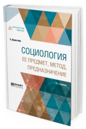 Buchcover: SOCIOLOGIJA. EE PREDMET, METOD, PREDNAZNAČENIE 4-e izd.