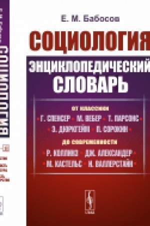 Buchcover: Sociologija: Ėnciklopedičeskij slovar′. Ot klassiki do sovremennosti