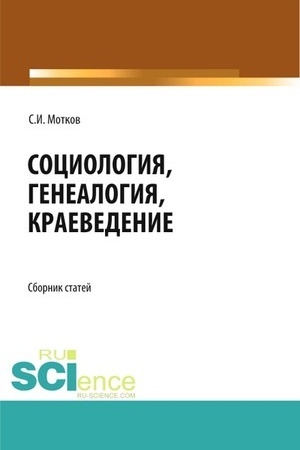 Cover: Sociologiya. Genealogiya. Kraevedenie. Sbornik statej.