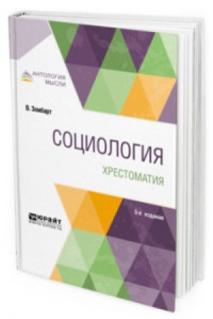 Cover: SOCIOLOGIYA. CHRESTOMATIYA 3-e izd. Uchebnoe posobie dlya vuzov
