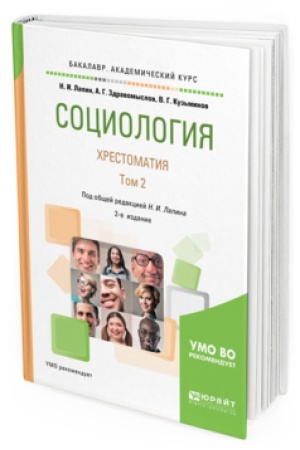 Buchcover: SOCIOLOGIJA. HRESTOMATIJA V 2 T. TOM 2 2-e izd., ispr. i dop. Učebnoe posobie dlja akademičeskogo bakalavriata