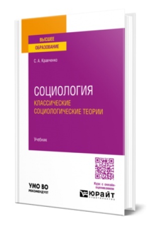 Cover: SOCIOLOGIYA. KLASSICHESKIE SOCIOLOGICHESKIE TEORII. Uchebnik dlya vuzov