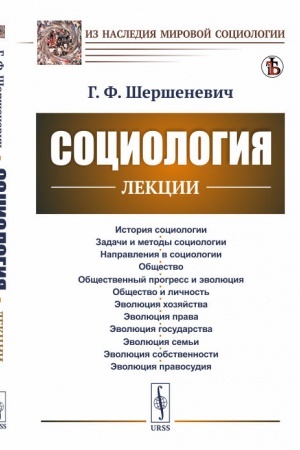 Cover: Sociologiya: Lekcii