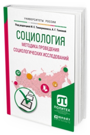 Buchcover: SOCIOLOGIJA. METODIKA PROVEDENIJA SOCIOLOGIČESKIH ISSLEDOVANIJ. Učebnoe posobie dlja bakalavriata i magistratury