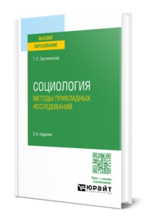 Cover: SOCIOLOGIYA: METODY PRIKLADNYCH ISSLEDOVANIJ 2-e izd., ispr. i dop. Uchebnoe posobie dlya SPO