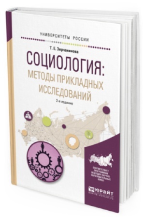 Buchcover: SOCIOLOGIJA: METODY PRIKLADNYH ISSLEDOVANIJ 2-e izd., ispr. i dop. Učebnoe posobie dlja vuzov