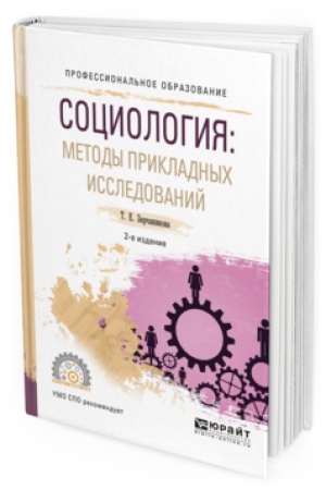 Buchcover: SOCIOLOGIJA: METODY PRIKLADNYH ISSLEDOVANIJ 2-e izd., ispr. i dop. Učebnoe posobie dlja SPO
