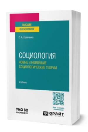 Cover: SOCIOLOGIYA. NOVYE I NOVEJSHIE SOCIOLOGICHESKIE TEORII. Uchebnik dlya vuzov