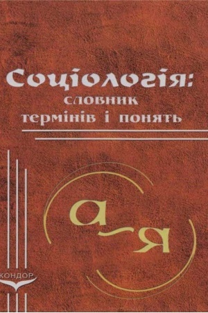 Cover: Sotsiolohiya: slovnyk terminiv i ponyat′