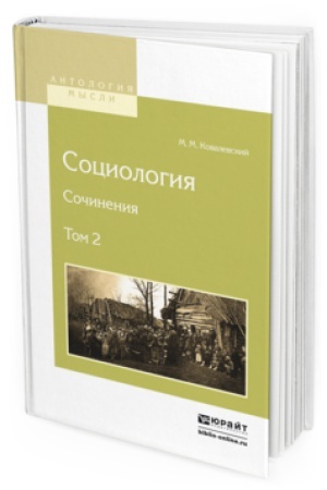 Buchcover: SOCIOLOGIJA. SOČINENIJA V 2 T. TOM 2