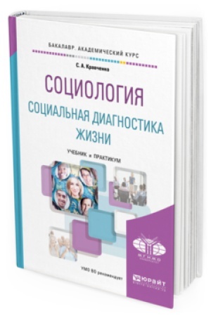 Buchcover: SOCIOLOGIJA. SOCIAL&prime;NAJA DIAGNOSTIKA ŽIZNI. Učebnik i praktikum dlja akademičeskogo bakalavriata