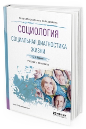 Buchcover: SOCIOLOGIJA. SOCIAL&prime;NAJA DIAGNOSTIKA ŽIZNI. Učebnik i praktikum dlja SPO