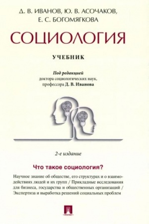 Cover: Sociologiya. Uch.- 2-e izd., ispr. i dop.-