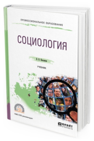 Buchcover: SOCIOLOGIJA. Učebnik dlja SPO