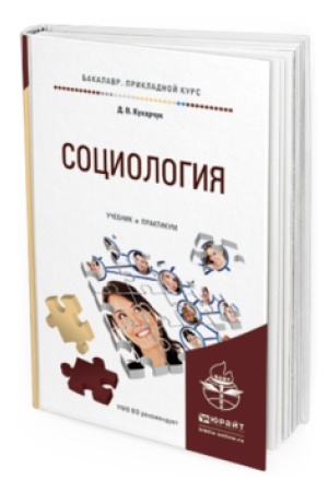 Buchcover: SOCIOLOGIJA. Učebnik i praktikum dlja prikladnogo bakalavriata