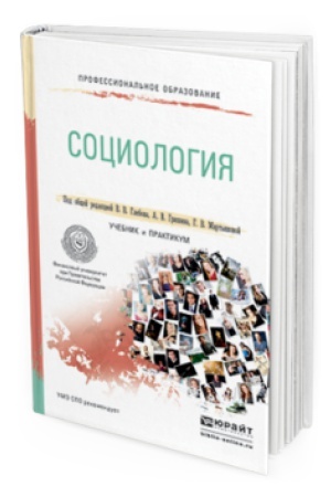Buchcover: SOCIOLOGIJA. Učebnik i praktikum dlja SPO