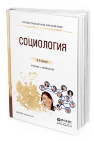 Buchcover: SOCIOLOGIJA. Učebnik i praktikum dlja SPO