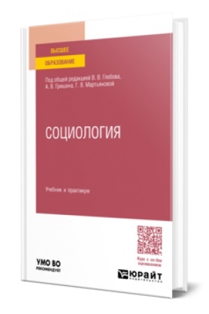 Cover: SOCIOLOGIYA. Uchebnik i praktikum dlya vuzov