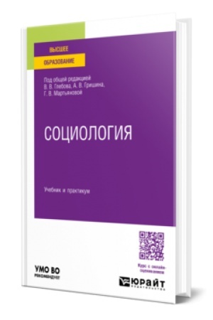 Cover: SOCIOLOGIYA. Uchebnik i praktikum dlya vuzov